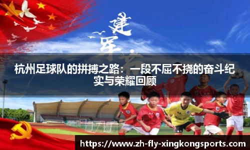 杭州足球队的拼搏之路：一段不屈不挠的奋斗纪实与荣耀回顾