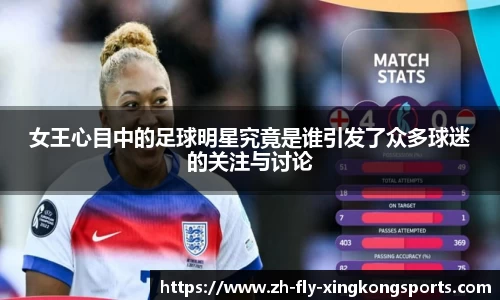 女王心目中的足球明星究竟是谁引发了众多球迷的关注与讨论