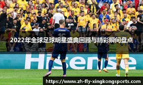 2022年全球足球明星盛典回顾与精彩瞬间盘点