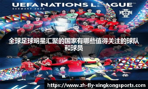 全球足球明星汇聚的国家有哪些值得关注的球队和球员
