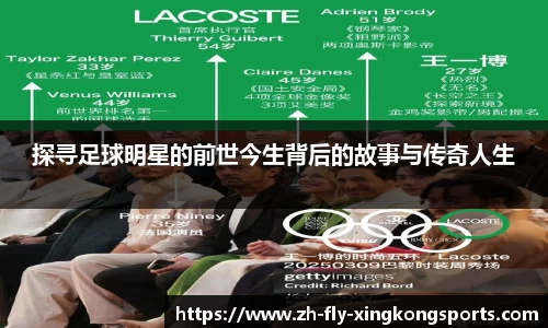 探寻足球明星的前世今生背后的故事与传奇人生