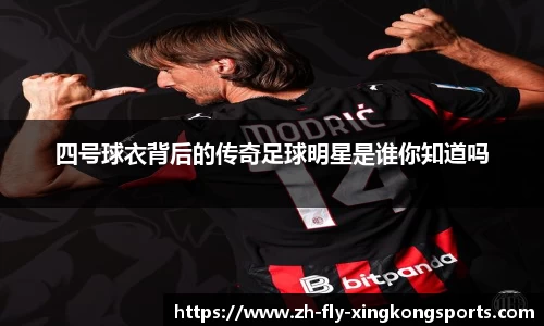 四号球衣背后的传奇足球明星是谁你知道吗