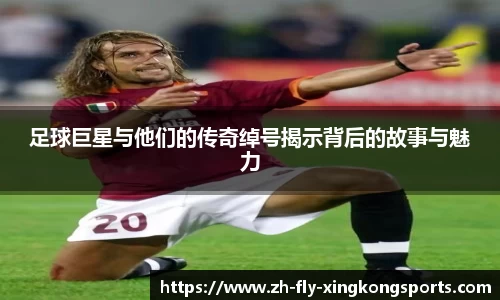 足球巨星与他们的传奇绰号揭示背后的故事与魅力